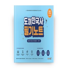 2021 도끼한국사 필기노트 개정판, 용감한북스