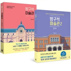 방구석 미술관 1 + 2 세트 : 교양 미술 + 현대 미술 전2권, 블랙피쉬