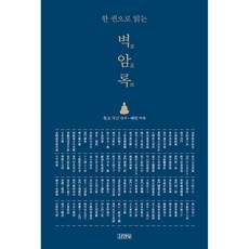 한 권으로 읽는 벽암록, 김영사