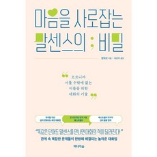 마음을 사로잡는 말센스의 비밀, 미디어숲, 장차오