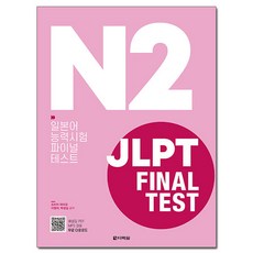 JLPT Final Test N2:일본어능력시험 파이널 테스트, 다락원