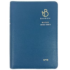 베스트 성경(네이비/개역개정/새찬송가/특소/색인/지퍼), 성서원