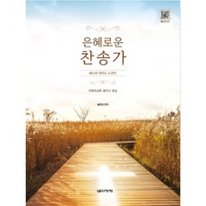 은혜로운 찬송가 베스트 피아노 스코어, 음악세계