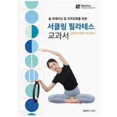 홈 트레이닝 및 코어강화를 위한 서클링 필라테스 교과서, 예방의학사, 김춘매, 백형진, 양홍석, 김지민, 양지혜, 표정은, 김수연, 유영조, 조홍래, 박지윤, 최효진, 김소정, 오수지, 송류리, 박연아