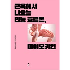 근육에서 나오는 만능 호르몬 마이오카인, 안철우, 김유식, 정혜경, 사람의집