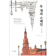 두 개의 스페인:알타미라에서 코로나19까지 | 우리가 몰랐던 스페인의 두 얼굴, HUINE, 신정환, 전용갑