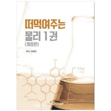 떠먹여주는 물리 1 개정판, 위스토리