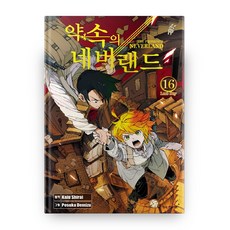 약속의 네버랜드 16, 학산문화사 학산문화사