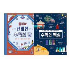 몰리와 신비한 수학의 방 + 수학의 핵심 전2권, 비룡소