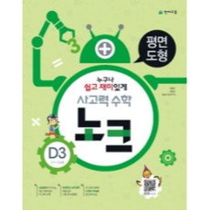 사고력 수학 노크 D3(11~12세): 평면도형, 천재교육