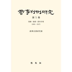 상사판례연구 제10권, 김용덕 저, 박영사