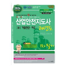 2024 산업안전지도사 3 : 기업진단 지도 과년도 1차 필기, 도서출판세화