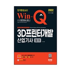 2022 Win-Q 3D프린터개발산업기사 필기 단기완성:2021년 최근 기출복원문제 수록! 핵심요약집 빨간키 수록!, 시대고시기획