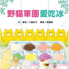 東方出版社 野貓軍團愛吃冰