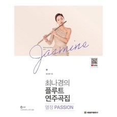 최나경의 플루트 연주곡집 열정 Pass...
