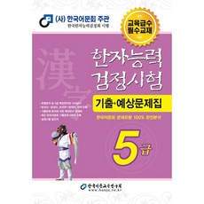 2023 한자능력검정시험 : 기출 예상문제집 5급 8절, 한국어문교육연구회