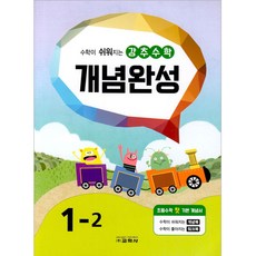 강추 수학 개념완성, 교학사, 초등1학년, 1-2