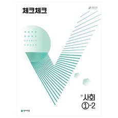 체크체크 중학 사회 (2023년), 천재교육, 중등 1-2