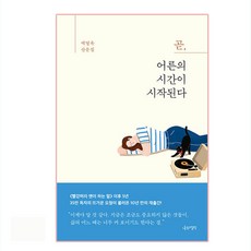 곧 어른의 시간이 시작된다:백영옥 산문집, 백영옥, 나무의철학