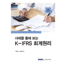 사례를 통해 보는 K-IFRS 회계원리, 삼일인포마인, 박성욱, 김선일