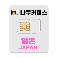 나무커머스 일본 유심칩, 총 50GB, 90일
