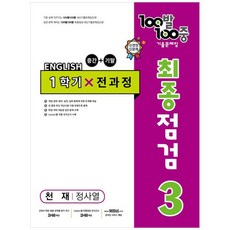 100발 100중 중학 영어 3-1 통합본 최종점검 기출문제집 : 천재 정사열