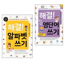 해결! 알파벳 쓰기 + 첫 영단어 쓰기 세트