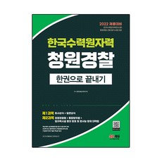 2022 한국수력원자력(한수원) 청원경찰 한권으로 끝내기:2022 채용 대비, 시대고시기획