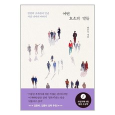 어떤 호소의 말들:인권위 조사관이 만난 사건 너머의 이야기, 창비, 9788936486815, 최은숙