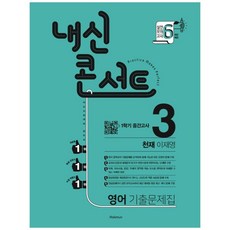 2021 내신콘서트 중학 영어 중3-1 중간고사 기출문제집 천재 이재영, 학문