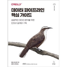 데이터 파이프라인 핵심 가이드:성공적인 데이터 분석을 위한 인프라 설계와 구축, 위키북스