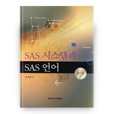 SAS 시스템과 SAS 언어, 자유아카데미