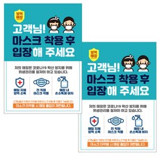제제데코 마스크 착용 안내문 출입명부 포스터 스티커 297 x 420 mm, JCP001 마스크착용후입장남여, 2개