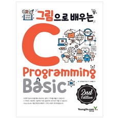 그림으로 배우는 C Programming 2nd Edition, 영진닷컴