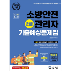 2022 소방안전 관리자 2급 기출예상문제집, 에스지피엔이
