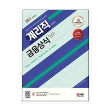 2023 우정 9급 계리직 공무원 금융상식 기본서, 시대고시기획