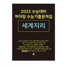 2022 수능대비 마더텅 수능기출문제집 세계지리