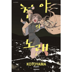 철야의 노래, 대원씨아이, 6권