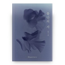 불안의서