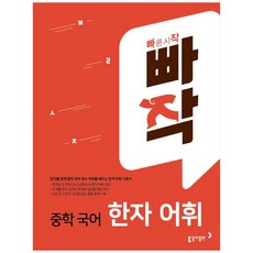 빠작 중학 국어 한자 어휘, 동아출판