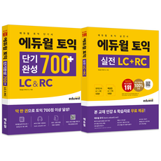 에듀윌 토익 단기완성 700+ LC & RC + 실전 LC + RC 세트