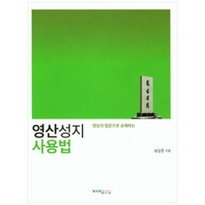명성과 법문으로 순례하는영산성지 사용법, 원불교출판사
