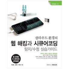 클라우드 환경의 웹 해킹과 시큐어코딩 탐지/수정 실습가이드, 시큐북