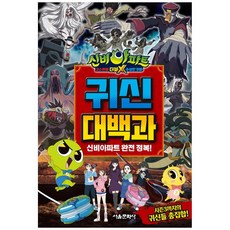 신비아파트 고스트볼 더블X 수상한 의뢰 귀신대백과, 서울문화사