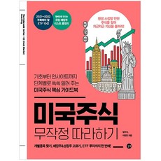 미국주식 무작정 따라하기, 길벗, 장우석, 이항영