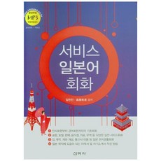 서비스 일본어 회화, 임헌찬(저), 신아사 임헌찬(저),신아사,(역)신아사,(그림)신아사, 신아사