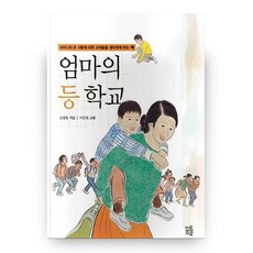 엄마의 등 학교:어머니의 큰 사랑에 대한 고마움을 생각하게 하는 책, 꿈틀