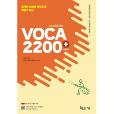 2022 소방 최빈출 어휘 VOCA 2200+ 생활영어:공무원 영어의 시작과 끝 이동기 영어, 지금