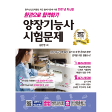 2021 한권으로 합격하기 양장기능사 시험문제, 크라운출판사