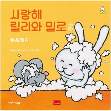 사랑해릴리와밀로